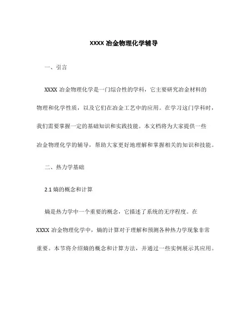 XXXX冶金物理化学辅导