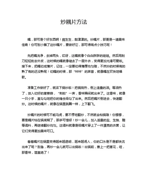 炒耦片方法