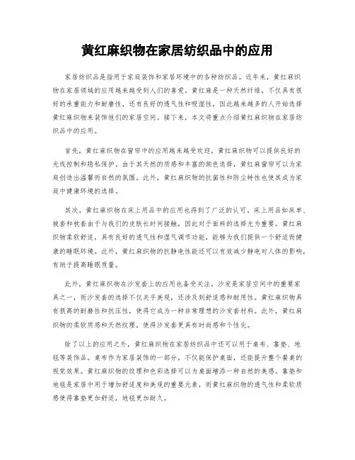 黄红麻织物在家居纺织品中的应用