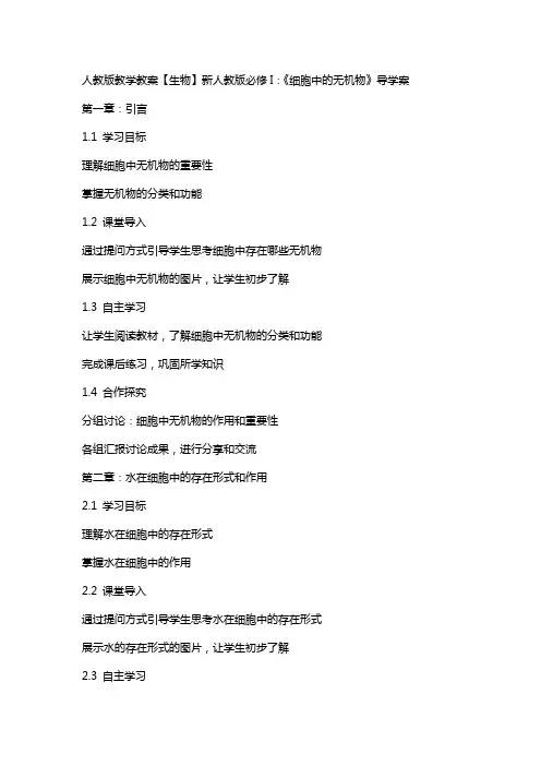 人教版教学教案【生物】新人教版必修I：《细胞中的无机物》导学案