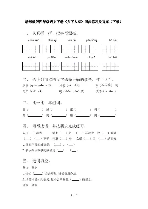 新部编版四年级语文下册《乡下人家》同步练习及答案(下载)
