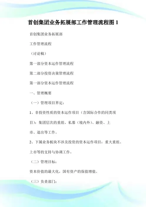 首创集团业务拓展部工作管理流程图1.doc