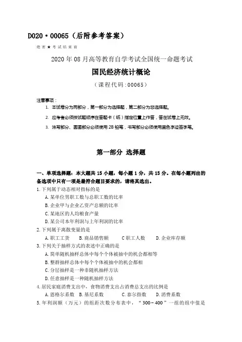 全国2020年08月自考国民经济统计概论00065试题及答案