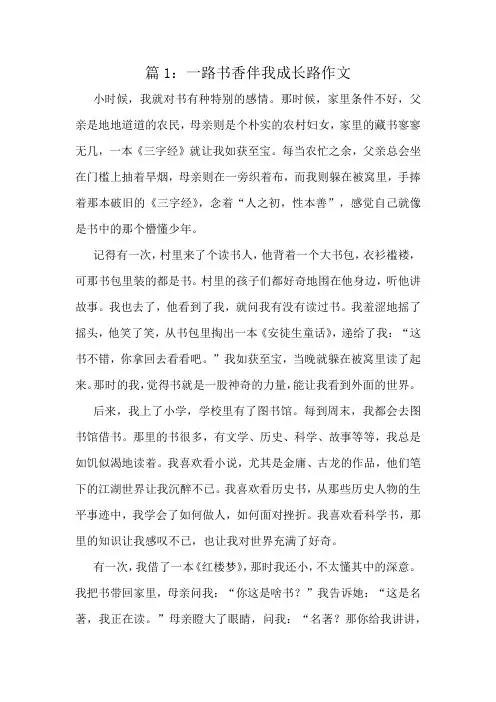 一路书香伴我成长路作文精选6篇