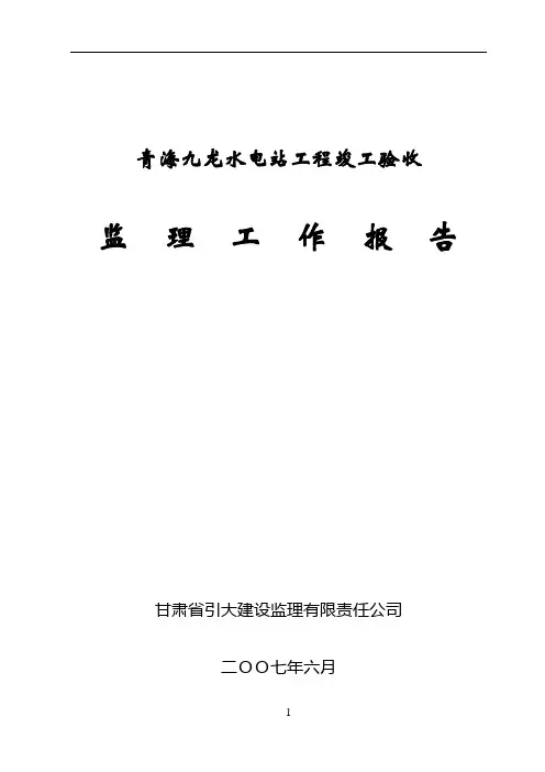 九龙水电站工程竣工验收监理工作报告