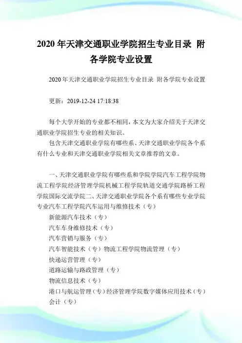 2020年天津交通职业学院招生专业目录 附各学院专业设置 .doc