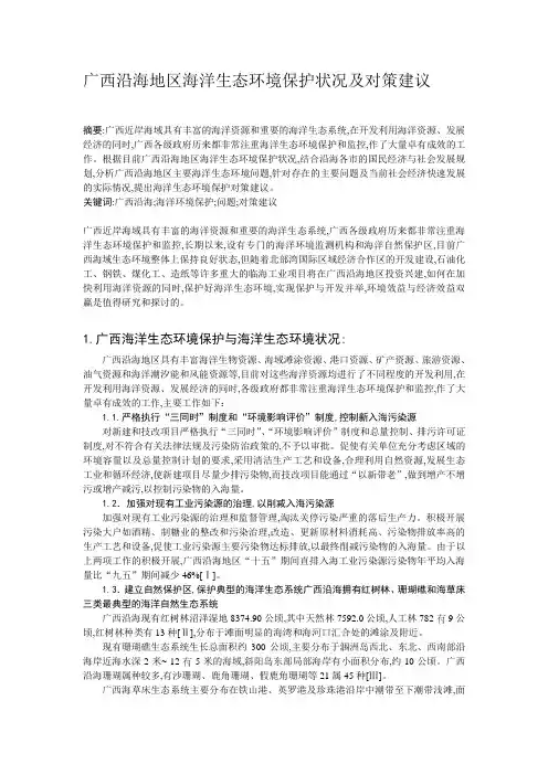 广西沿海地区海洋生态环境保护状况及对策建议