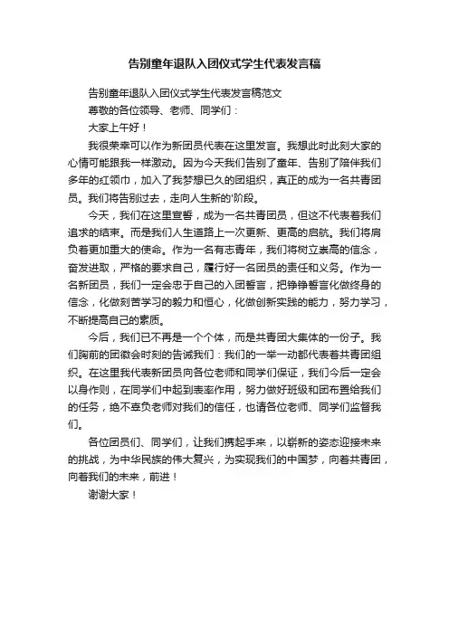告别童年退队入团仪式学生代表发言稿范文