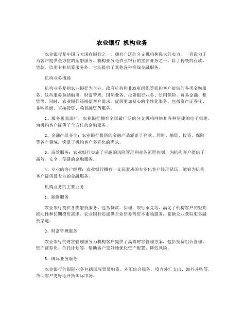 农业银行 机构业务