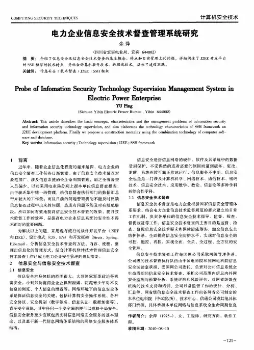 电力企业信息安全技术督查管理系统研究