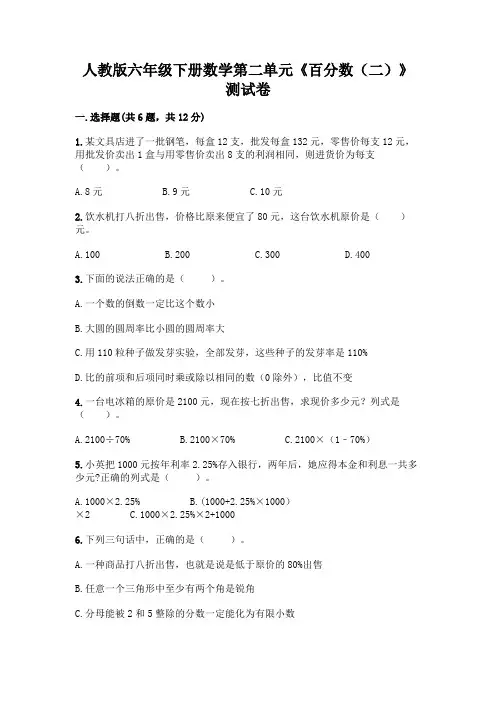 人教版六年级下册数学第二单元《百分数(二)》测试卷及答案(精选题)
