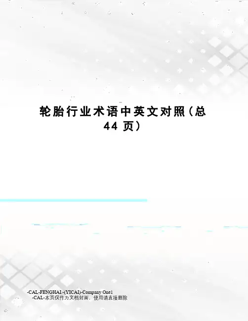 轮胎行业术语中英文对照