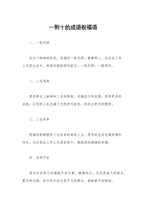 一到十的成语祝福语