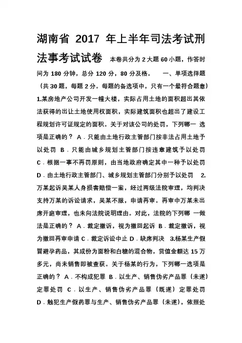 湖南省2017年上半年司法考试刑法事考试试卷