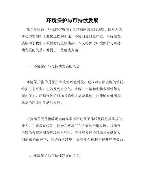 环境保护与可持续发展