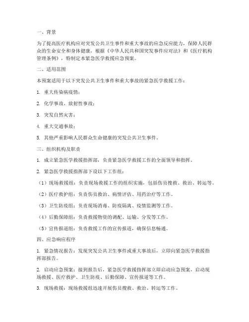 紧急救医应急预案