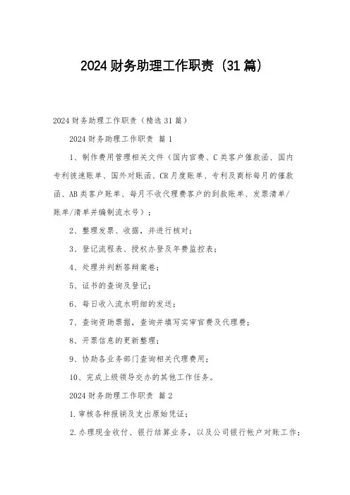 2024财务助理工作职责(31篇)
