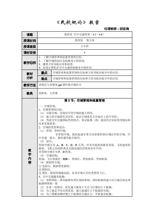 《民航概论》教案三