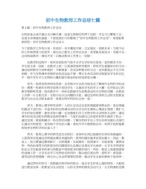 初中生物教师工作总结七篇