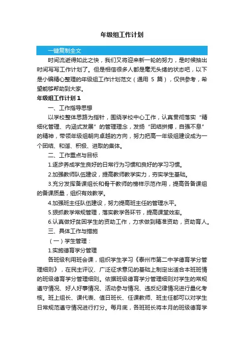年级组工作计划范文（通用5篇）