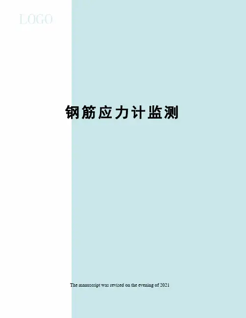 钢筋应力计监测
