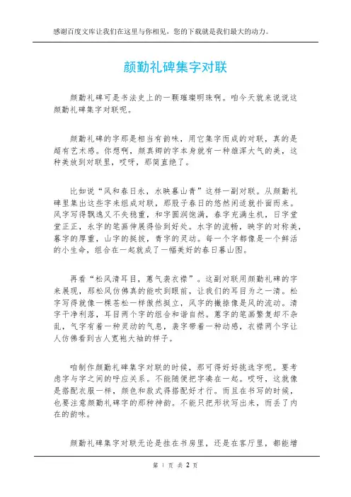 颜勤礼碑集字对联