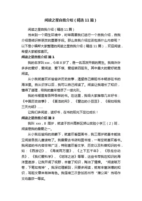 阅读之星自我介绍（精选11篇）