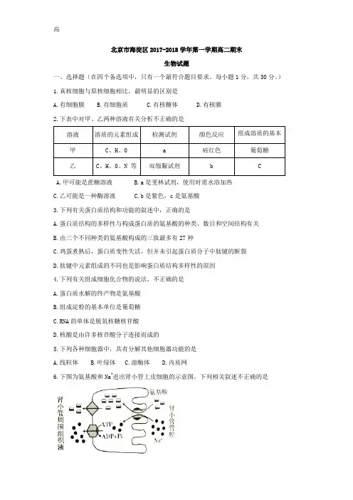 北京市海淀区2017-2018学年高二上学期期末考试生物试题+Word版含答案