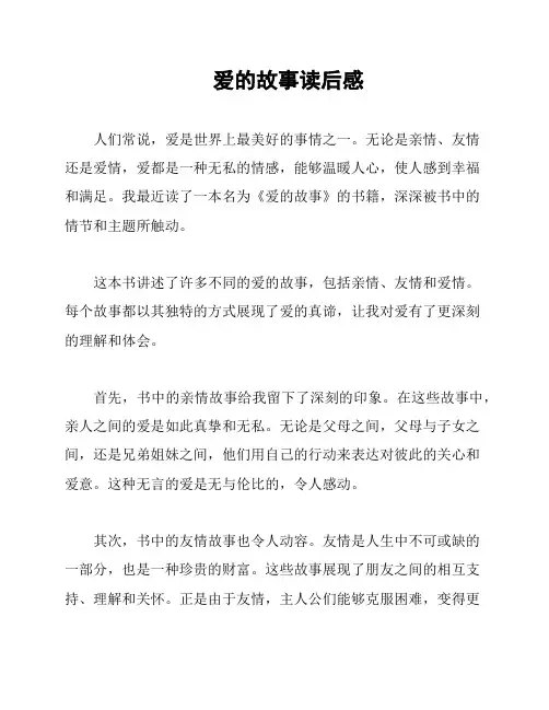 爱的故事读后感