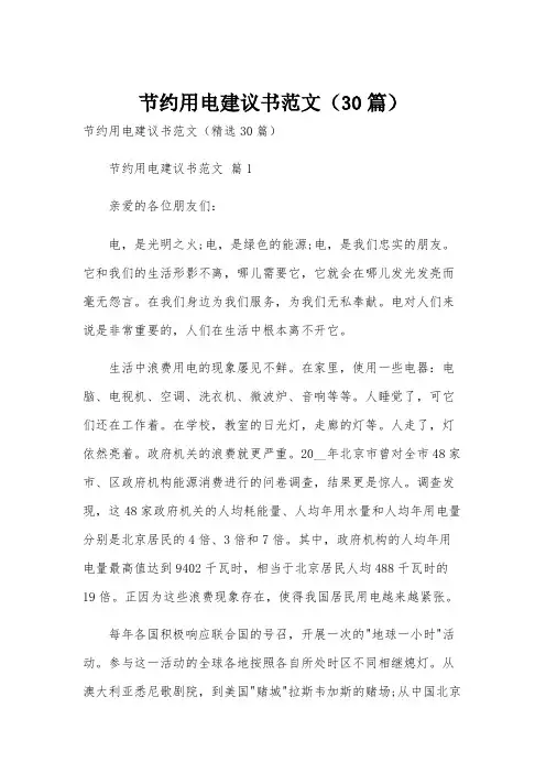 节约用电建议书范文(30篇)