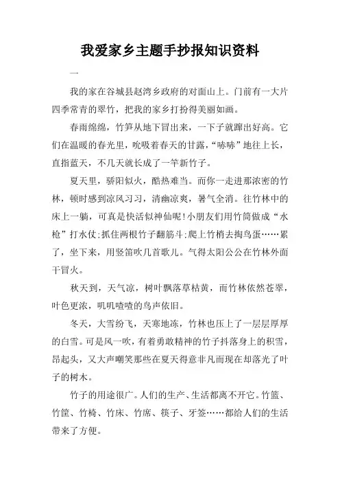 我爱家乡主题手抄报知识资料