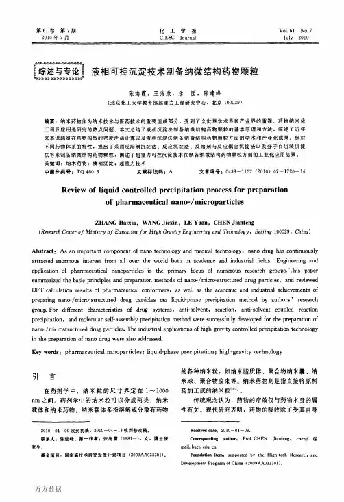 可控沉淀技术制备纳微结构药物颗粒