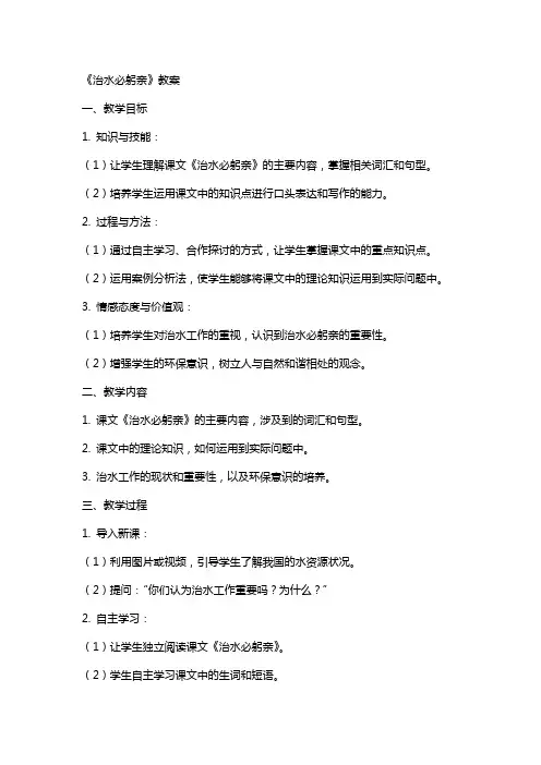 课文《治水必躬亲》教案