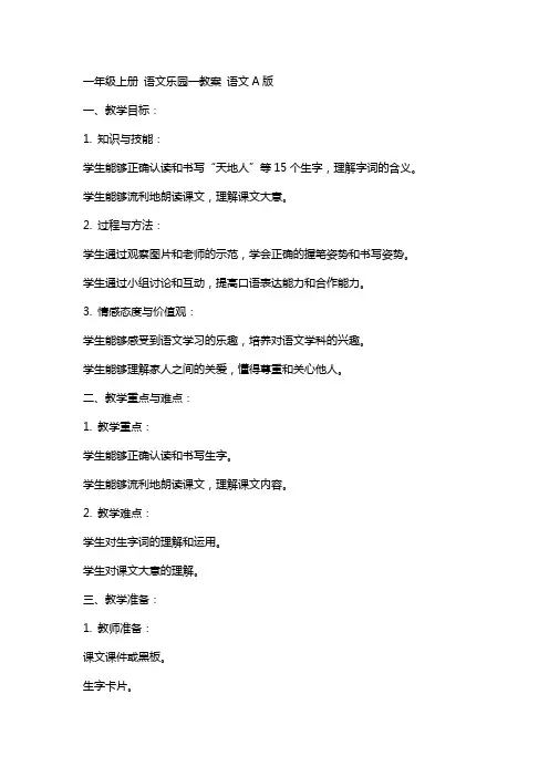 一年级上册 语文乐园一教案 语文A版