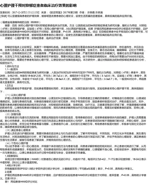 心理护理干预对抑郁症患者临床治疗效果的影响