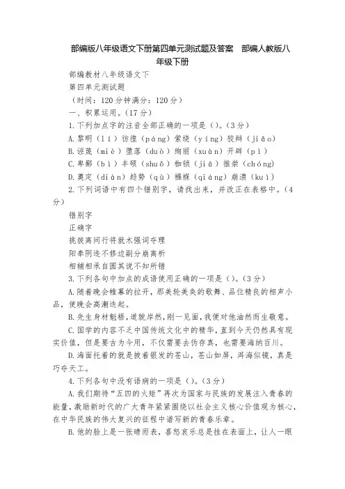 部编版八年级语文下册第四单元测试题及答案  部编人教版八年级下册
