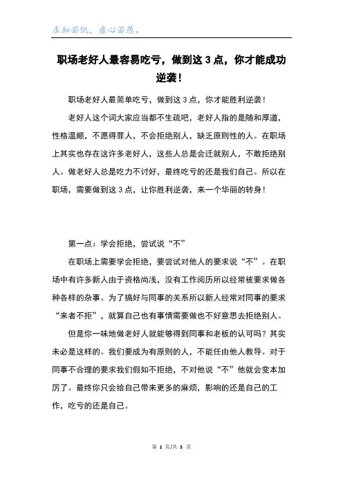 职场老好人最容易吃亏,做到这3点,你才能成功逆袭!