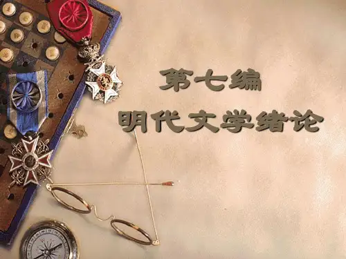 明代文学绪论