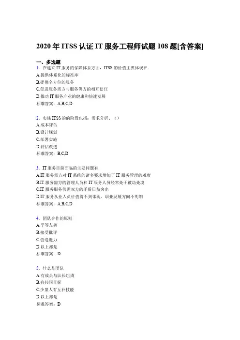 最新版精选ITSS认证IT服务工程师考核复习题库完整版(含标准答案)