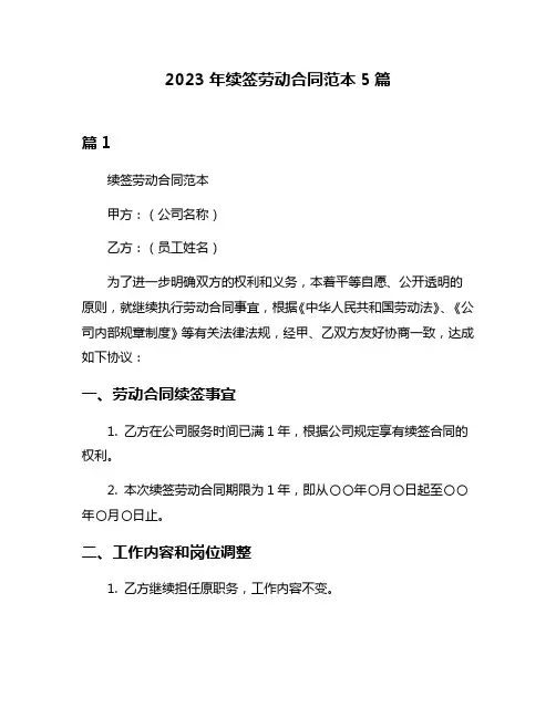 2023年续签劳动合同范本5篇