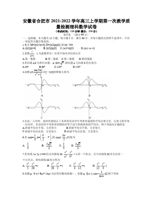 安徽省合肥市2021-2022学年高三上学期第一次教学质量检测理科数学试卷含答案