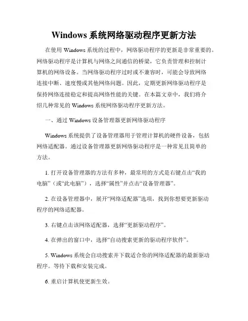Windows系统网络驱动程序更新方法