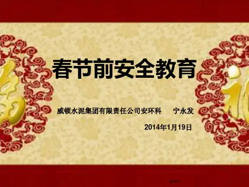 春节前安全教育  ppt课件 (2)