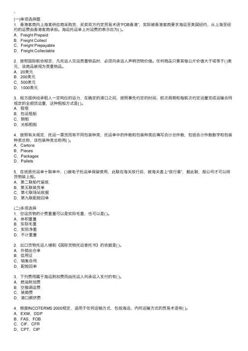 2010年单证员考试出口货物托运程序和托运单精练及答案