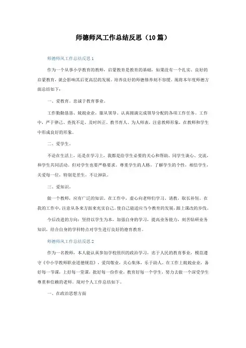 师德师风工作总结反思(10篇)