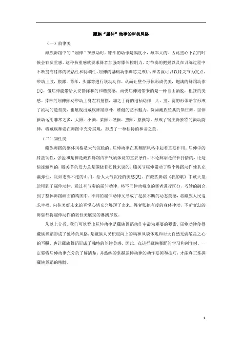 藏族“屈伸”动律的审美风格