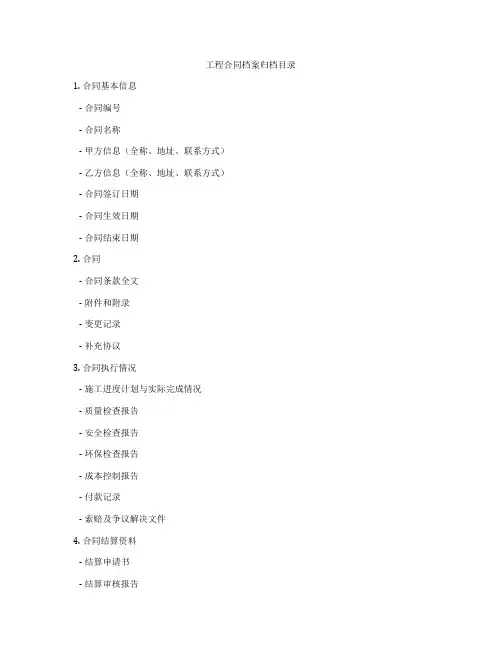 工程合同档案归档目录