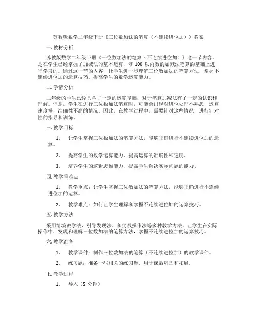 苏教版数学二年级下册《三位数加法的笔算(不连续进位加)》教案