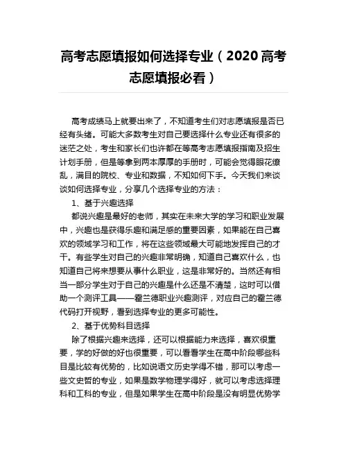高考志愿填报如何选择专业(2020高考志愿填报必看)