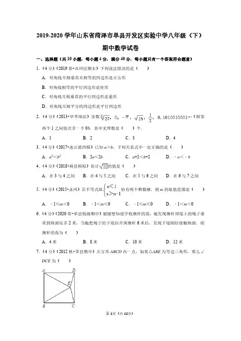 2019-2020学年山东省菏泽市单县开发区实验中学八年级(下)期中数学试卷